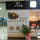 고구마명가