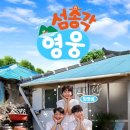 오리곡마을회관 | 섬총각 영웅 3회 후기 – 허경환 폭우 입도부터 임영웅 힐링 라이브까지