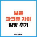 종로-숭인-종로-숭-111 | 보문 파크뷰 자이 임장 후기