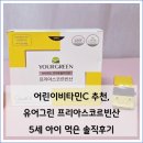 코르 | 어린이비타민C 추천, 5세 아이 유어그린 프리아스코르빈산 솔직후기