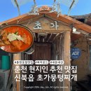 율문길 | 춘천 현지인들이 줄 서서 먹는 김치찌개 맛집 최자로드 초가뭉텅찌개 솔직 후기