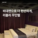 럭셔리모텔 | [러블리무인텔 원주] 욕조있는 럭셔리룸 후기, 오크벨리 스키장 근처 가성비 숙소 추천, 원주기업도시모텔