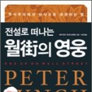 피터 린치의 &#39;월가의 영웅&#39; 소개