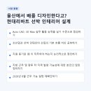 동서선박설계주 | 울산에서 배를 디자인한다고? 현대리바트 선박 인테리어 설계 채용연계형 인턴, 지원 전 이것만은 알고...