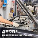 서울자동차써비스 | 면목동카센터 유로모터스 서울 중랑구 자동차점검 후기