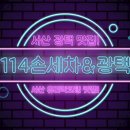 114손세차&광택