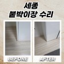 세종 | 세종 붙박이장수리 들뜬 옆판 부분 교체 후기