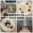 서울상견례와 회식장소로 추천 광화문 한정식 맛집 일품진진수라 광화문점
