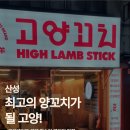 이마트24성남산성점 | [양꼬치 로드] 3. 캐치테이블 예약 필수인 웨이팅 맛집 &#39;고양꼬치 산성점&#39;