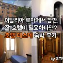 산타마리아2고시원 | 로마 딱 잠만 잣던 호텔 데스테(D'ests) 숙박 후기