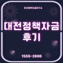 대전 정책자금 후기 - 광고비도, 인건비도 걱정 없이 버텼던 6개월의 이야기