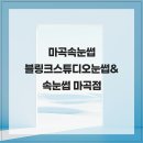 블링크스튜디오 | 마곡속눈썹 블링크스튜디오눈썹&속눈썹 마곡점