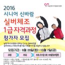 2016시니어신바람 실버체조 1급 자격과정 참가자 모집 이미지