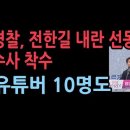 경기남부경찰청, 전한길 &#39;내란 선동&#39; 수사 착수...유튜버 10명도 성창경TV 이미지