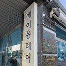 메이윤헤어