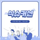 정풍산업 | [식슈커션]_미래 대체 식품(식용곤충 편)