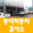 동아자동차정비