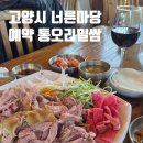 마당너른집 | 고양시 너른마당 오리집 예약 통오리밀쌈