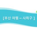 사하구-39 이미지