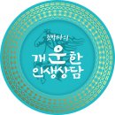 개운한인생상담 이미지