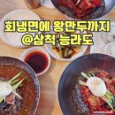삼척냉면 찾아 삼척도계맛집 능라도에 가다