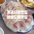생생맛집 | 개금시장맛집 생생도매횟집 솔직후기 가성비 최고 개금횟집