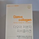 다모아코리아 | 맛있어서 매일챙기는 한포!프랑스산콜라겐 콜라겐 추천 고함량 콜라겐<다모아 저분자 피쉬 콜라겐>💛