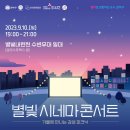 2023. 관악구청,민관협치과. 관악문화재단 "신바람"찿아가는 음악회 선정. 공연. 영화음악의밤 이미지