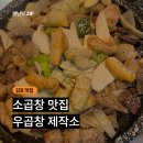 우곱창제작소