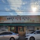 대산식육식당 이미지