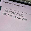 이엠스터디 | 교육 <아동발달에 기초한 ADL Training approach 일상생활활동 훈련 접근법> EMWrehab 이엠더블유리햅 후기