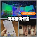 여우별 아트홀 | 대구실내데이트 추천코스 동성로연극 여우별아트홀 모든날모든순간