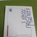 장정훈 경찰학개론 최신판 기본서 20.6.30일 발행 팝니다. 이미지