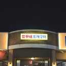 항꾸네조개구이 광주쌍촌점