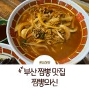 짬뽕의 신 | 부산 짬뽕 맛집 짬뽕의신 위치, 가격, 맛 후기