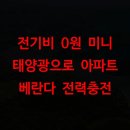 삼정E에너지태양광발전소 | 전기비 0원 미니 태양광으로 아파트 베란다 전력충전