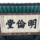 서울 문묘 성균관(成均館),명륜당 편액주희(朱熹) 이미지