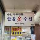 한올옷수선 - 달서구 송현동길 21 | 한올옷수선