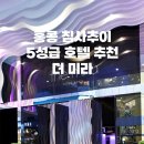 홍콩 침사추이 더 미라 호텔 리뷰 | 위치 좋은 5성급 숙소 내돈내산 후기(돈키호테 방문까지)