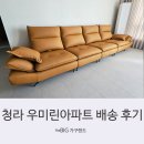 계양2차하우스토리경로당 | [더빅가구랜드]청라 우미린아파트보르노 천연면피 가죽소파 배송 후기