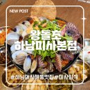 왕돌초 | 왕돌초 하남미사점 : 신선함이 살아있는 하남미사 해물맛집 발견!