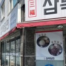 삼복밀면 이미지