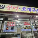 용원장어조개구이