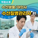 국립부경대학교 세계수산대학원 | 수산질병관리사(어의사) 현실과 연봉, 되는법 총정리