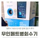 상당구청체육관 | 청주시 수퍼빈 무인페트병회수기 사용 후기(front. 가로수도서관)