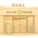 올리브영 광주두암점 이미지