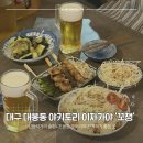 (주)어나더푸드 | 대구 대봉동이자카야 방천시장 야키토리 꼬챙 에서 간맥하고 온 후기