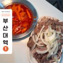 부산대순저씨 - 금정구 부산대학로64번길 36 | 부산대순저씨 내장만 시켜도 만족도 높은 부산대 단골집