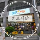 대평동_해들 518동 앞 | 세종 대평동 누룽지통닭 치킨집 추천 &#34;희로애닭&#34; 내돈내산 솔직후기