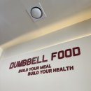 [내돈내산] 송파 문정역 다이어트 식단 샐러드 맛집 덤벨푸드 문정